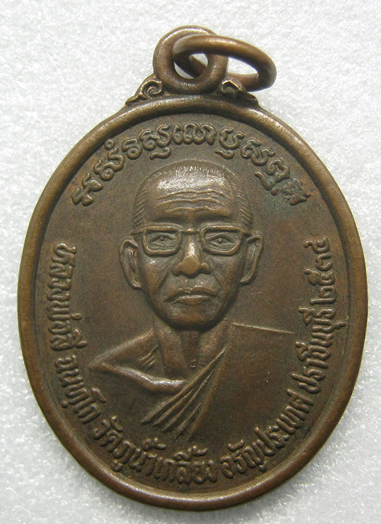 เหรียญหลวงพ่อลี วัดภูน้ำเกลี้ยง ปราจีนบุรี ปี2534 m6