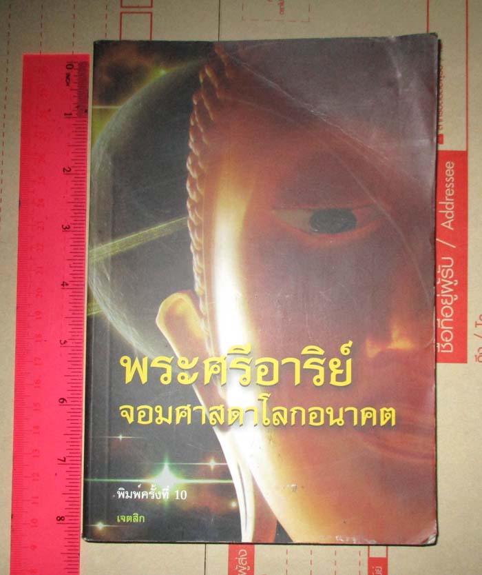 หนังสือพระศรีอาริย์จอมศาสดาโลกอนาคต
