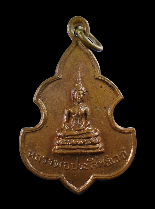 30บาท....เหรียญ หลวงพ่อประสิทธิเวช วัดดงตาล จ.สุพรรณบุรี พ.ศ.2512...897