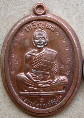 เหรียญเจริญพรเต็มองค์ หลวงพ่อคูณ วัดบ้านไร่ จ.นครราชสีมา ปี 2536