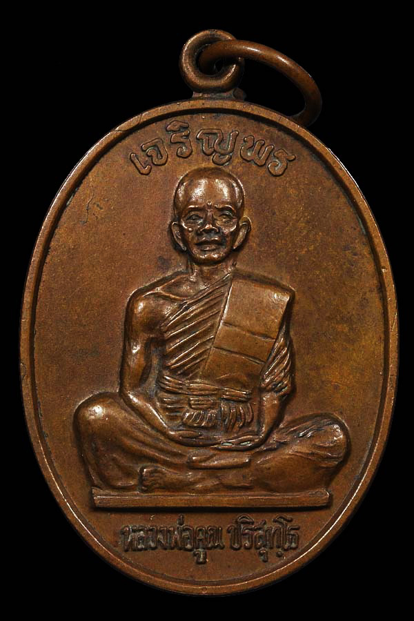 เหรียญเจริญพร หลวงพ่อคูณ วัดบ้านไร่ จ.นครราชสีมา ปี 2536