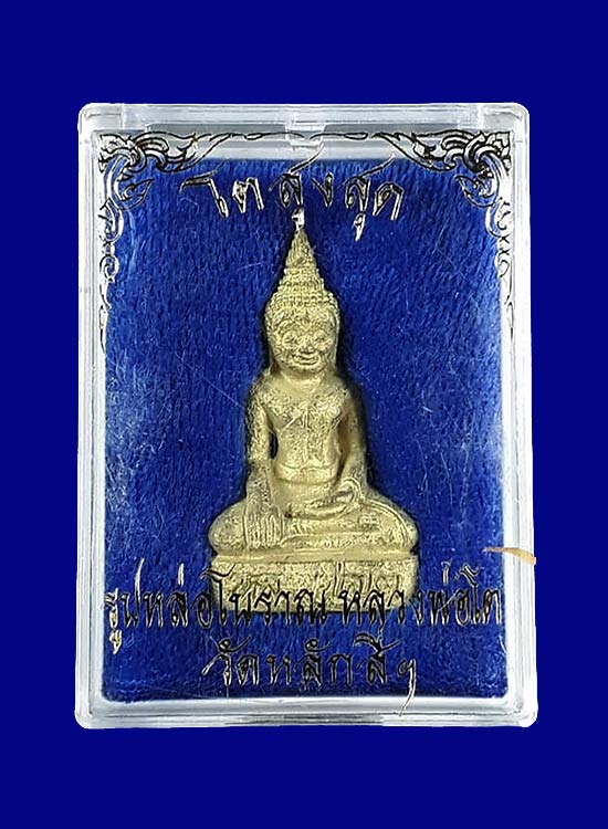 รูปหล่อโบราณ รุ่นโต สูง สุด หลวงพ่อโต วัดหลักสี่ อ.บ้านแพ้ว จ.สมุทรสาคร ปี2548 