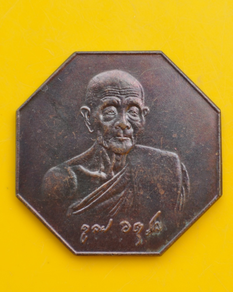 เหรียญแปดเหลี่ยมหลวงปู่ดูลย์ วัดบูรพาราม