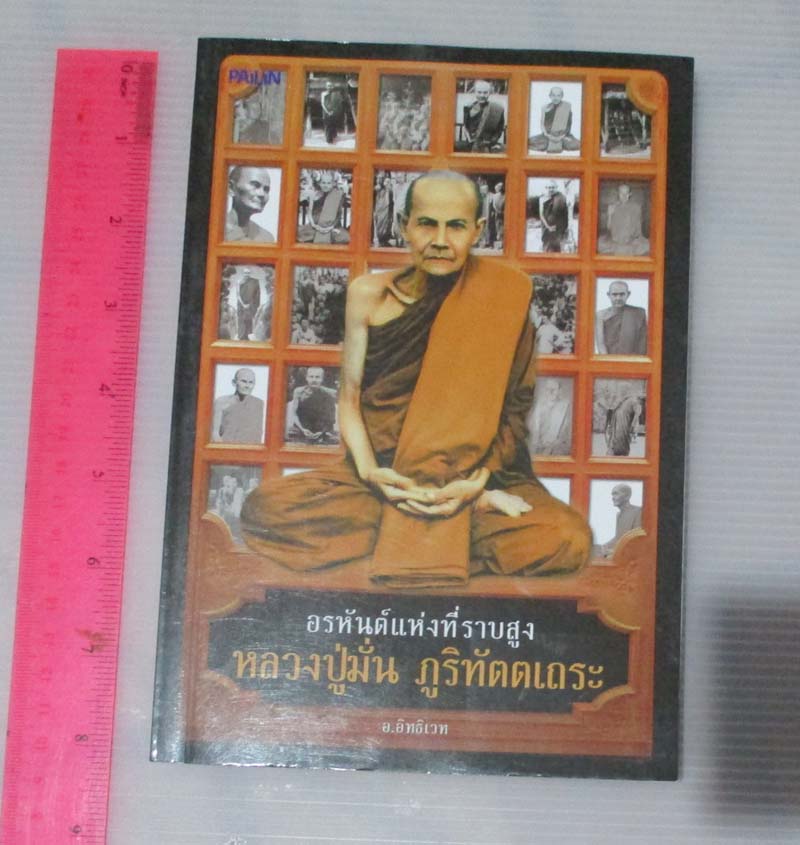 หนังสือ อรหันต์แห่งที่ราบสูง หลวงปู่มั่น ภูริทัตตเถระ
