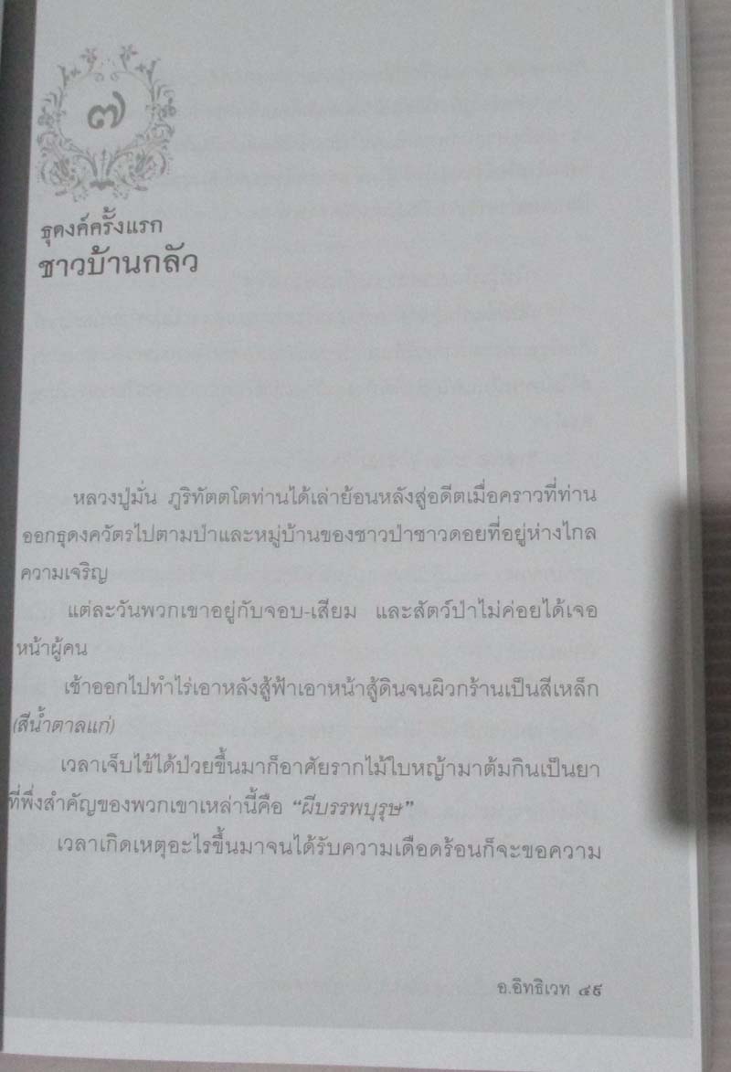 หนังสือ อรหันต์แห่งที่ราบสูง หลวงปู่มั่น ภูริทัตตเถระ