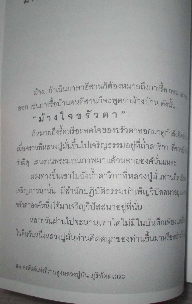 หนังสือ อรหันต์แห่งที่ราบสูง หลวงปู่มั่น ภูริทัตตเถระ