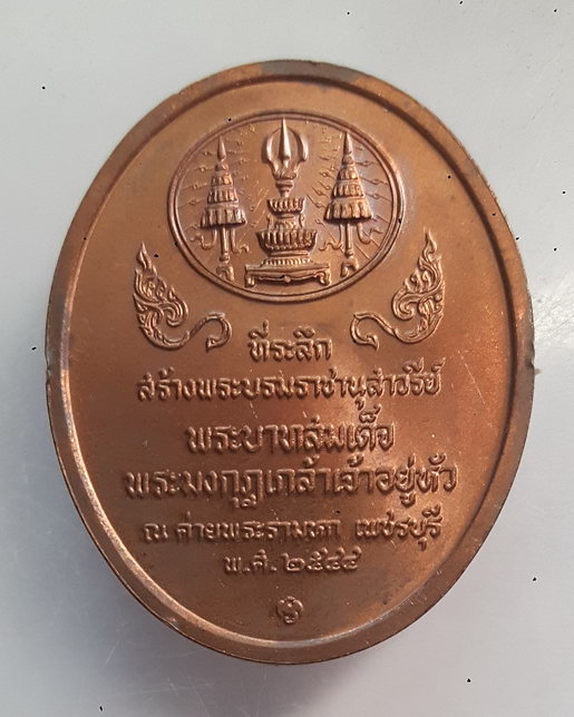 " เหรียญพระบาทสมเด็จพระมงกุฎเกล้า ร.6 ที่ระลึกสร้างพระบรมราชานุสาวรีย์ ณ ค่ายพระรามหก จ.เพชรบุรี ปี