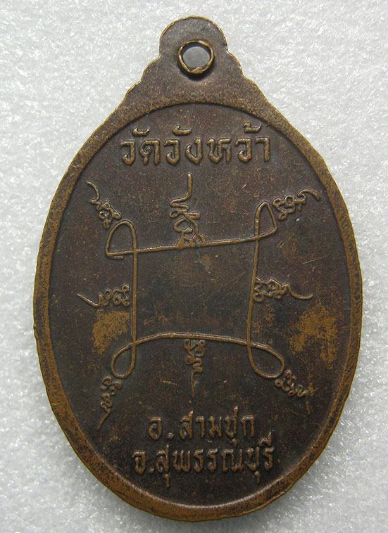 เหรียญรุ่นแรก หลวงปู่ปั้น วัดวังหว้า สุพรรณบุรี 021
