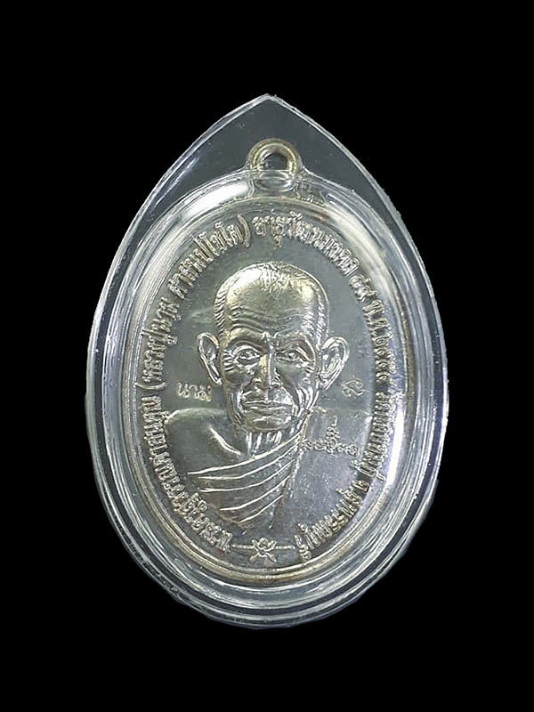 เหรียญสมปรารถนา หลวงปู่นาม วัดน้อยชมภู่ จ.สุพรรณบุรี ปี2554