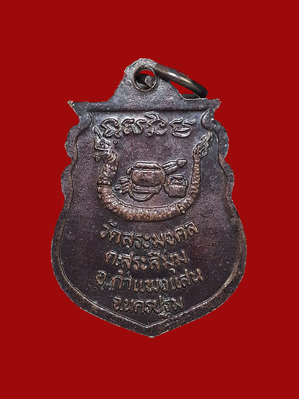 เหรียญเสมาเล็กรุ่นแรก หลวงปู่มหาเจิม วัดสระมงคล จ.นครปฐม ปี2549