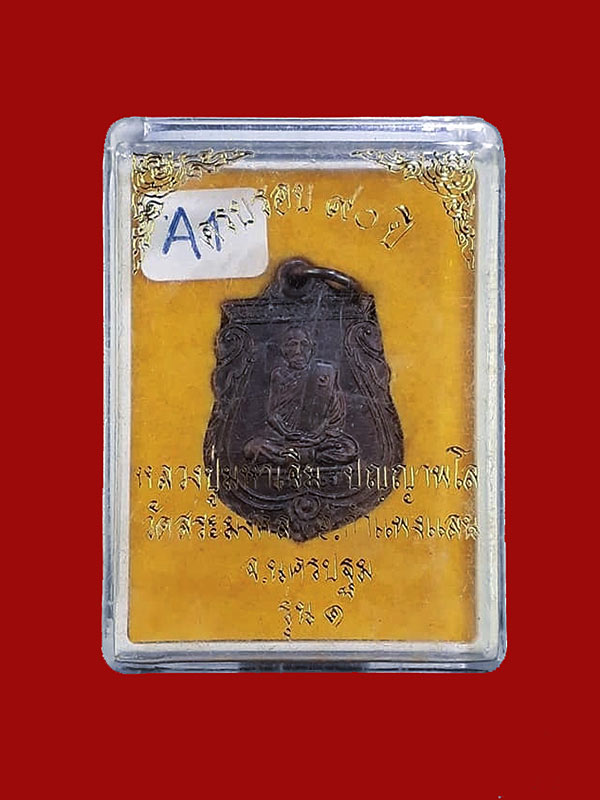 เหรียญเสมาเล็กรุ่นแรก หลวงปู่มหาเจิม วัดสระมงคล จ.นครปฐม ปี2549