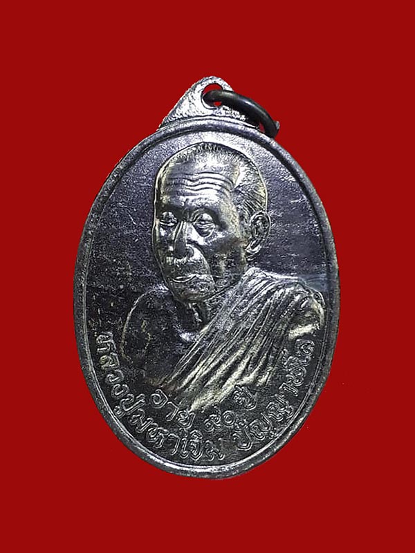  เหรียญรูปไข่หันข้างรุ่นแรก หลวงปู่มหาเจิม วัดสระมงคล จ.นครปฐม ปี2549