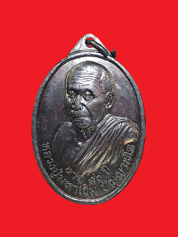 เหรียญรูปไข่หันข้างรุ่นแรก หลวงปู่มหาเจิม วัดสระมงคล จ.นครปฐม ปี2549