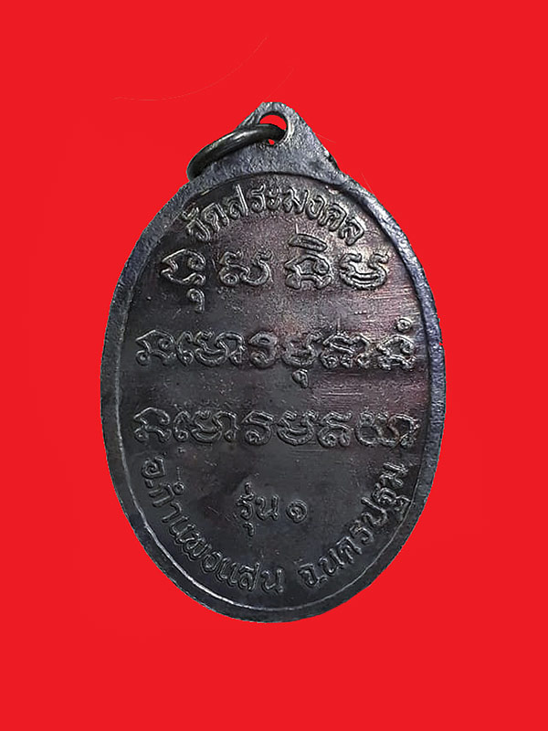 เหรียญรูปไข่หันข้างรุ่นแรก หลวงปู่มหาเจิม วัดสระมงคล จ.นครปฐม ปี2549