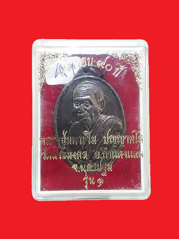 เหรียญรูปไข่หันข้างรุ่นแรก หลวงปู่มหาเจิม วัดสระมงคล จ.นครปฐม ปี2549