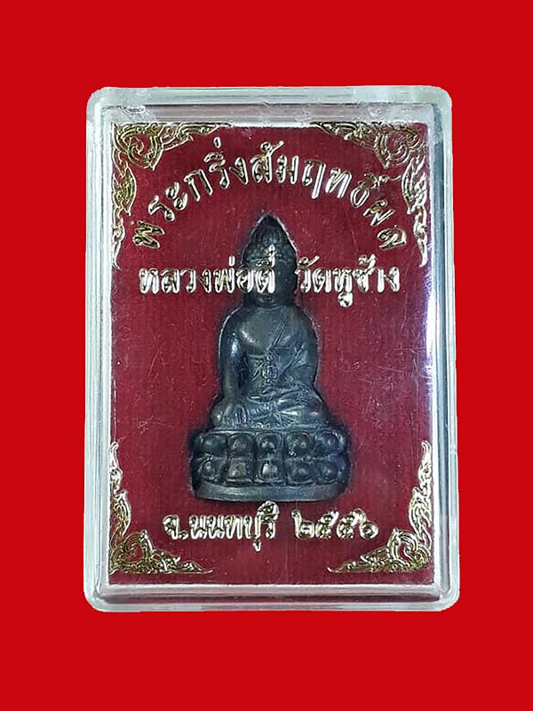 พระกริ่งสัมฤทธิ์ผล รุ่นแรก หลวงพ่อตี๋ วัดหูช้าง จ.นนทบุรี ปี2556