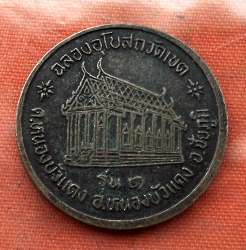 เริ่ม 10 บาท กับ เหรียญพระศิลวราลังการ จ.ชัยภูมิ.…I405