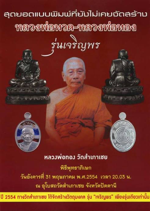 **วัดใจ**เหรียญเจริญพร หลังยันต์กำเนิด 9 ยอด หลวงพ่อทอง วัดสำเภาเชย ปัตตานี ปี ๒๕๕๔**ตอกโค้ด สวยๆ