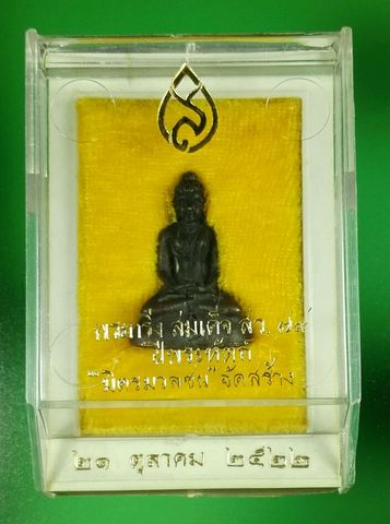 พระกริ่งฝีพระหัตถ์สมเด็จย่า สว.๗๙ ปี 2522 กล่องเดิม สวยเดิมครับ