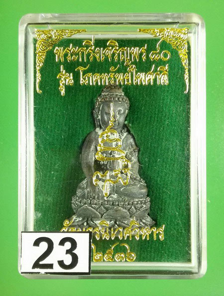 พระกริ่งโภคทรัพย์ไพศาลี วัดบวรนิเวศวิหาร ปี 2536 เนื้อทองฝาบาตร