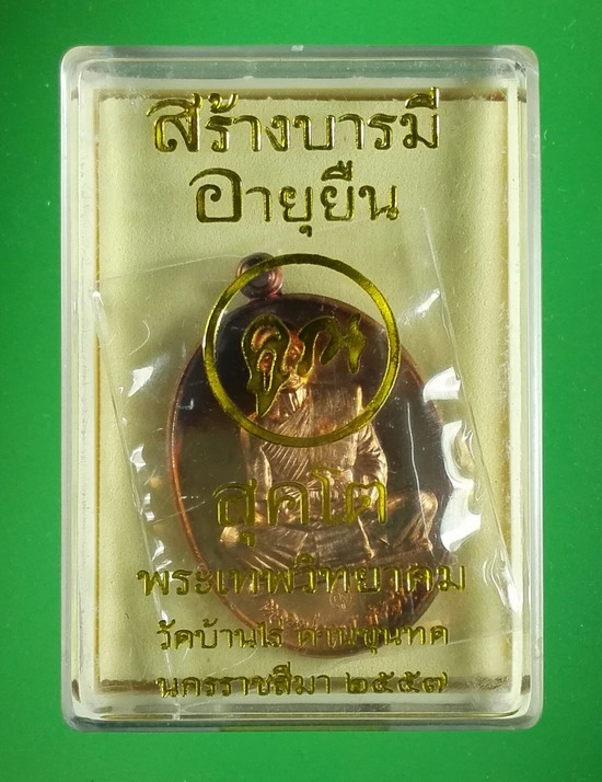เหรียญสร้างบารมี อายุยืน สุคโต ปี 2557 พิมพ์เต็มองค์ (ทัน ลพ.คูณ) เลข 8524 ผิวไฟ