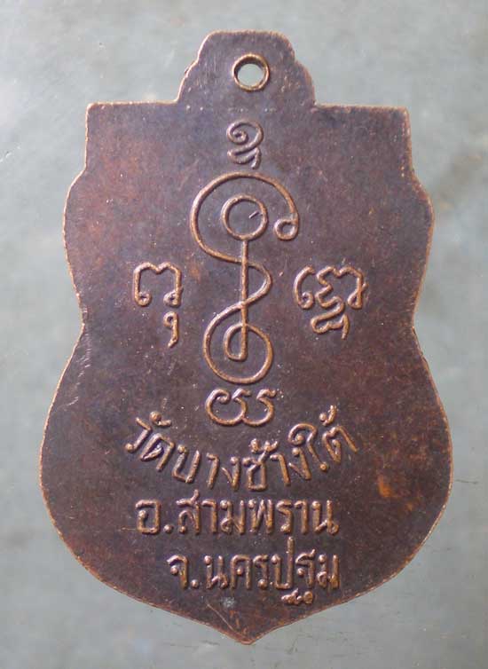 เหรียญหลวงพ่อเพชร วัดบางช้างใต้ นครปฐม