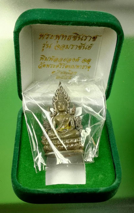 พระพุทธชินราช จอมราชันย์ ปี 2555 นวะโลหะ เลขสวย 2555 ตรงปีสร้าง สวยเดิมมีกล่อง