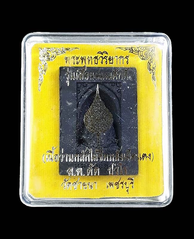 รูปเหมือนกลักไม้ขีด รุ่นเลื่อนสมณศักดิ์ หลวงพ่อตัด วัดชายนา จ.เพชรบุรี ปี2552