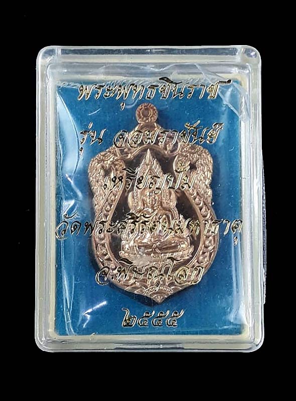 เหรียญปั้มพระพุทธชินราช รุ่นจอมราชันย์ วัดพระศรีรัตนมหาธาตุ จ.พิษณุโลก ปี2555