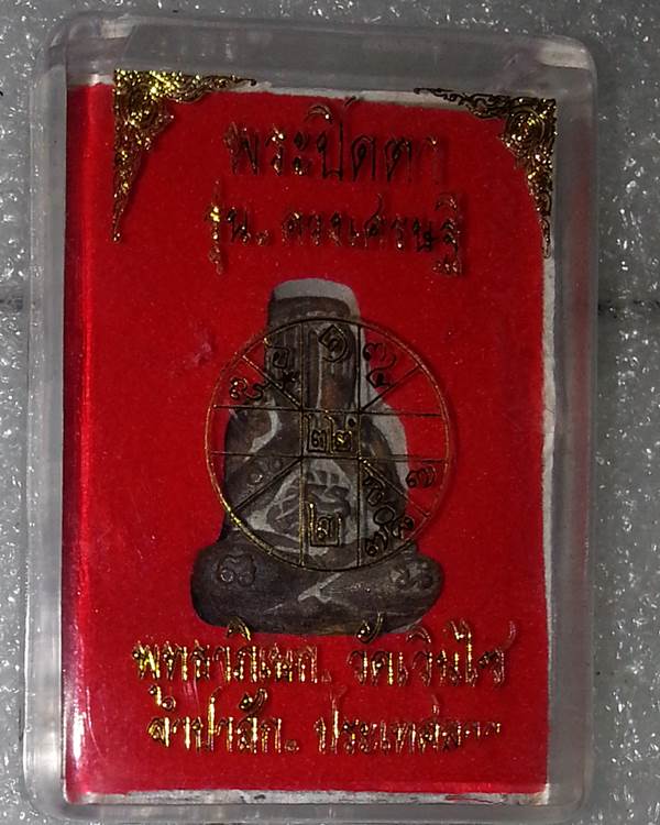 พระปิดตาดวงเศรษฐี ย้อนยุค เนื้อโลหะ พร้อมกล่องเดิมๆครับ