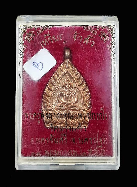 เหรียญเจ้าสัวรุ่นแรก หลวงพ่อพร วัดบางแก้ว จ.นครปฐม ปี2555