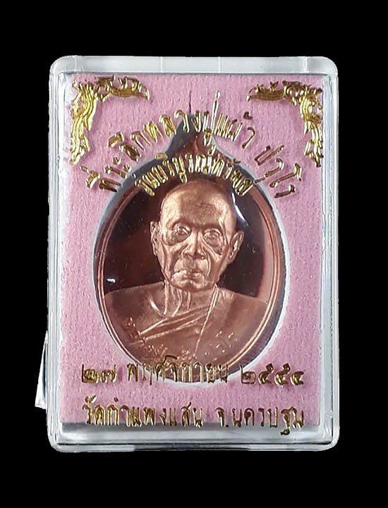 เหรียญรุ่นบริบูรณ์ทรัพย์  หลวงปู่แผ้ว ปวโร วัดกำแพงแสน จ.นครปฐม ปี2554 