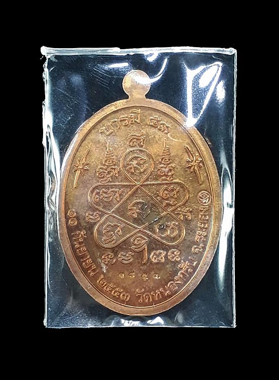 เหรียญบารมี หลวงพ่อสาคร วัดหนองกรับ จ.ระยอง ปี2553