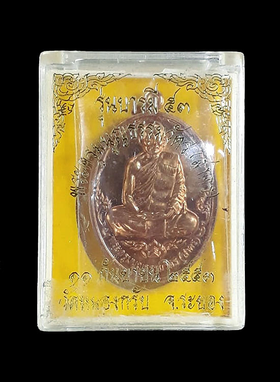 เหรียญบารมี หลวงพ่อสาคร วัดหนองกรับ จ.ระยอง ปี2553