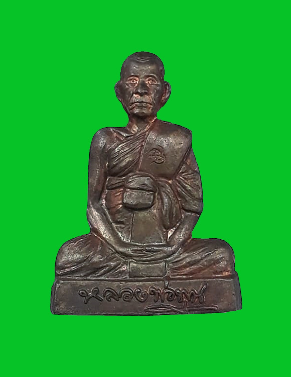 รูปเหมือนปั๊มรุ่นแรก หลวงพ่อพูน วัดบ้านแพน จ.อยุธยา ปี2554 