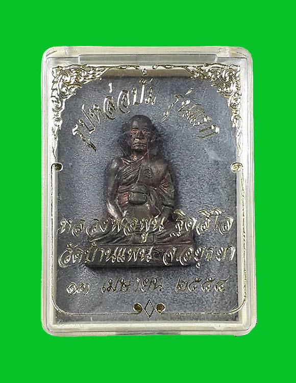 รูปเหมือนปั๊มรุ่นแรก หลวงพ่อพูน วัดบ้านแพน จ.อยุธยา ปี2554 