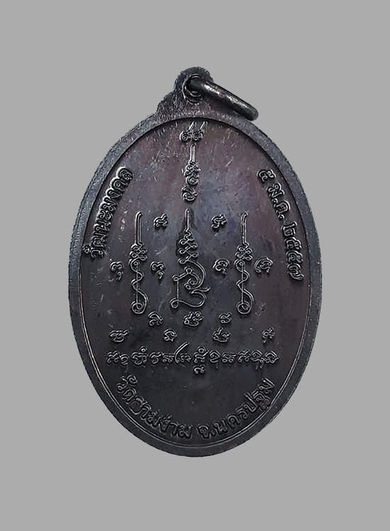 เหรียญอายุวัฒนมงคล 99 ปี หลวงปู่แย้ม วัดสามง่าม จ.นครปฐม ปี2557