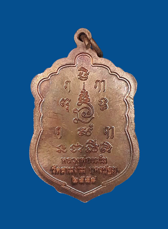 เหรียญเสมาอายุยืน หลวงปู่แย้ม วัดสามง่าม จ.นครปฐม ปี2558