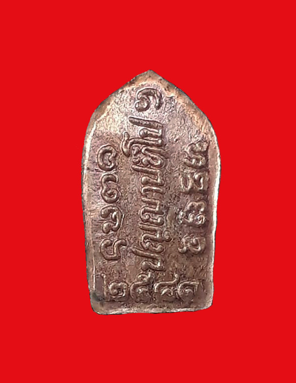 พระปรกใบมะขามรุ่นแรก พระอาจารย์เปลี่ยน ปัญญาปทีโป วัดอรัญวิเวก จ.เชียงใหม่ ปี2541