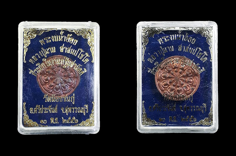  พระงบน้ำอ้อย รุ่น3 (กฐิน56) หลวงปู่นาม วัดน้อยชมภู่ จ.สุพรรณบุรี ปี2556 เนื้อทองแดง 2 องค์ 