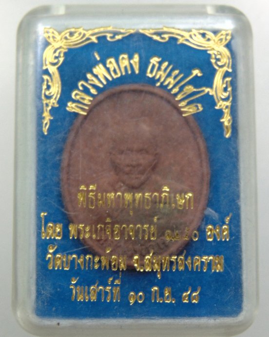 พระผงหลวงพ่อคง วัดบางกะพ้อม ปี๔๘