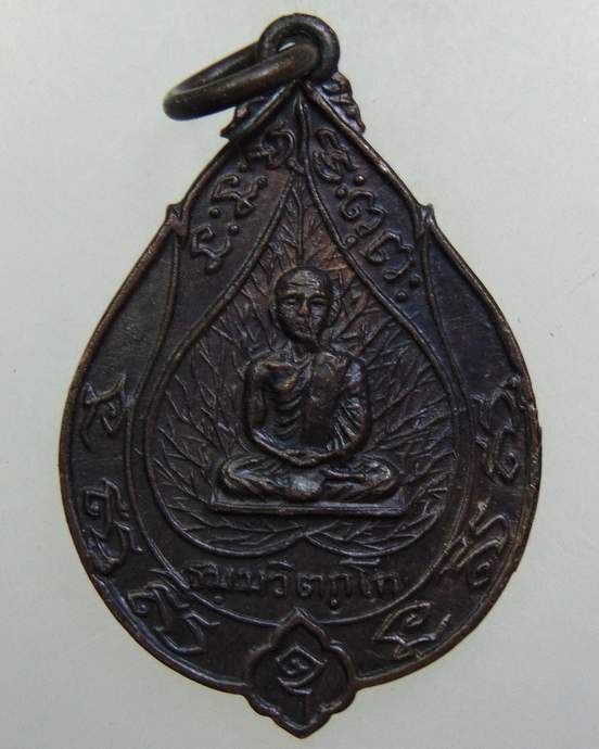 เหรียญเจริญสุข เจ้าคุณนรฯ วัดเทพศิรินทร์ กทม. หลวงปู่โต๊ะ หลวงปู่เนื่อง ปลุกเสก ปี2514