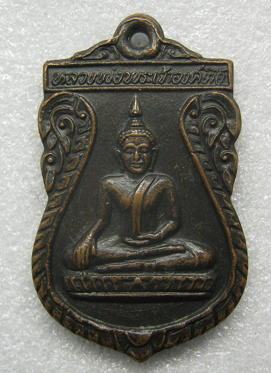 เหรียญหลวงพ่อพระเจ้าองค์ตื้อ วัดศรีชมภูองตื้อ หนองคาย 028