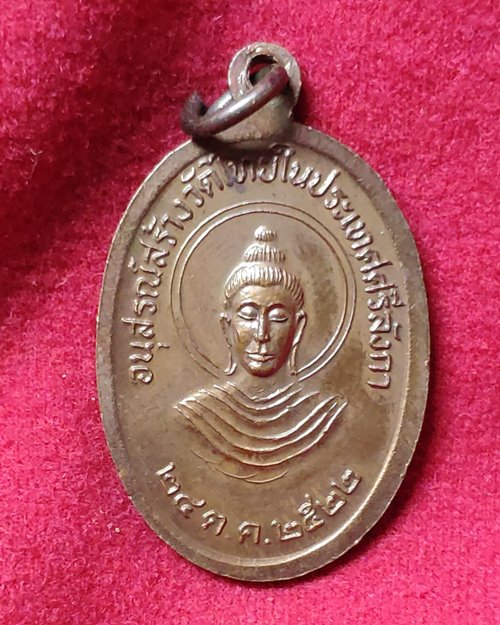 เหรียญพระธาตุเขี้ยวแก้ว เมืองแคนดี้ (อนุสรณ์สร้างวัดไทยในประเทศศรีลังกา) 24 ต.ค.2522