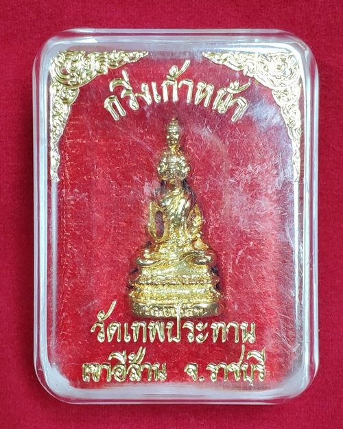 พระกริ่งเก้าหน้า (พระเศรษฐีนวโกฏิ) วัดเขาอีส้าน เทพประทาน จ.ราชบุรี