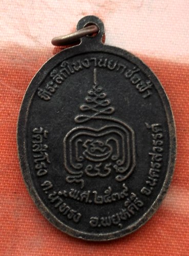 เริ่ม 10 บาท กับ เหรียญหลวงปู่เย็น จ.นครสวรรค์ …I428