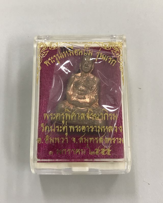 พระรูปเหมือนปั๊มรุ่นแรก มีจาร พระมหาสุรศักดิ์ วัดประดู่พระอารามหลวง สมุทรสงคราม เนื้อทองแดง เลข 7222