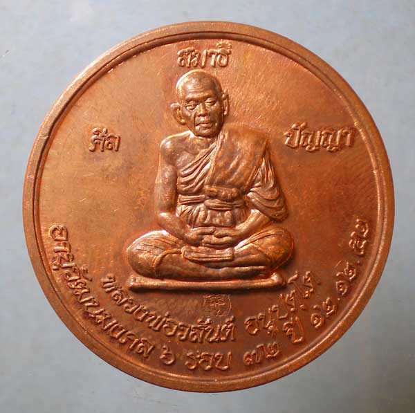 เหรียญอายุ72 ปี52 หลวงพ่อสันต์ วัดเสือ(พยัคฆาราม) สุพรรณบุรี