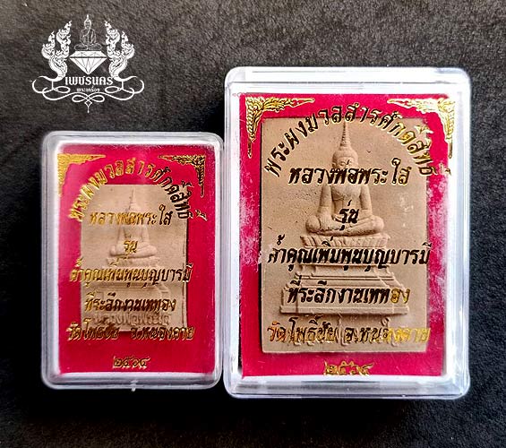 พระผงหลวงพ่อพระใส รุ่นค้ำคูณเพิ่มพูนบุญบารมี ปี2564 (วาระพิเศษ)