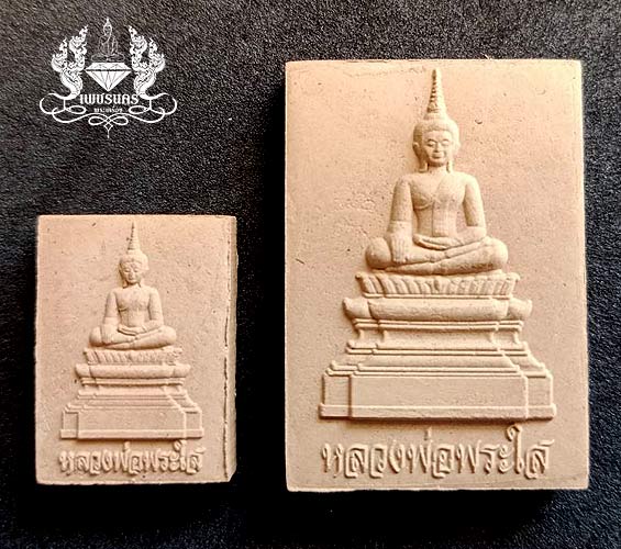 พระผงหลวงพ่อพระใส รุ่นค้ำคูณเพิ่มพูนบุญบารมี ปี2564 (วาระพิเศษ)